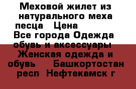 Меховой жилет из натурального меха песца › Цена ­ 15 000 - Все города Одежда, обувь и аксессуары » Женская одежда и обувь   . Башкортостан респ.,Нефтекамск г.